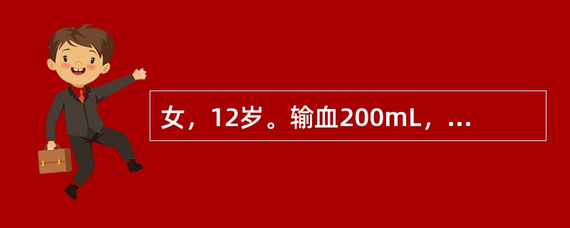 女，12岁。输血200mL，快输注完时出现寒战，高热，皮肤潮红，头痛，血压变化不明显，此时应考虑为（　　）。