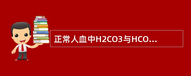正常人血中H2CO3与HCO3-的比值为（　　）。