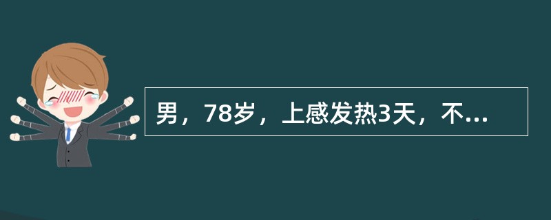 男，78岁，上感发热3天，不能自行排尿1天入院。既往有进行性排尿困难3年。体检：一般情况好，下腹膨隆，浊音界位于脐下2指。B超提示膀胱内有多枚1～2cm强光团，其后伴声影。KUB未见异常。诊断为前列腺