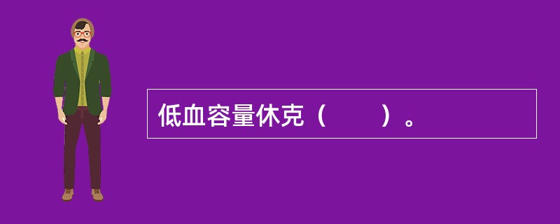 低血容量休克（　　）。