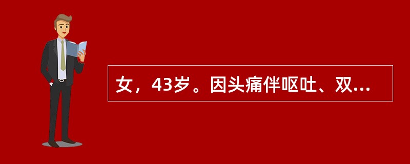 女，43岁。因头痛伴呕吐、双眼视物不清4个月收入院。体检：神志清；视力：左眼前数指，右眼大致正常；眼底：左视盘边清色淡，右视盘边缘不清、乳头隆起。本例患者考虑有（　　）。