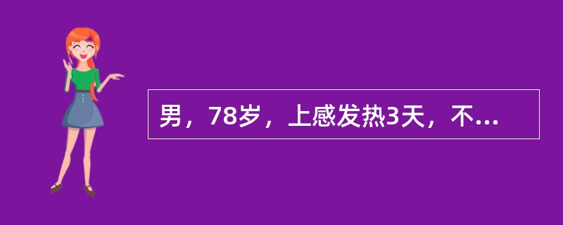男，78岁，上感发热3天，不能自行排尿1天入院。既往有进行性排尿困难3年。体检：一般情况好，下腹膨隆，浊音界位于脐下2指。B超提示膀胱内有多枚1～2cm强光团，其后伴声影。KUB未见异常。诊断为前列腺