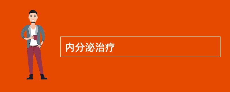 内分泌治疗