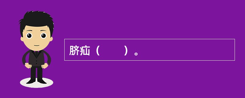 脐疝（　　）。
