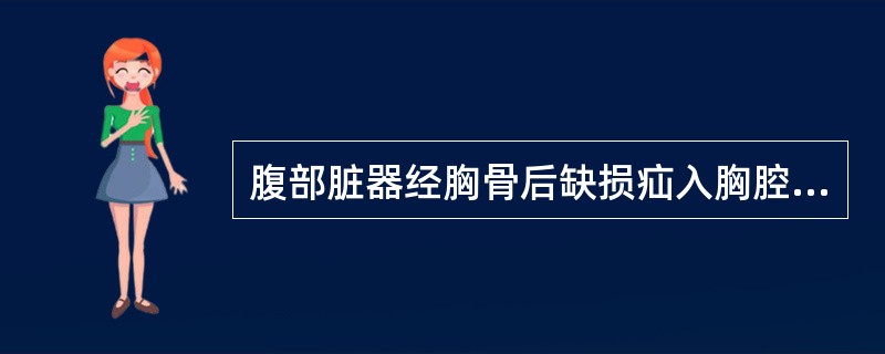 腹部脏器经胸骨后缺损疝入胸腔（　　）。