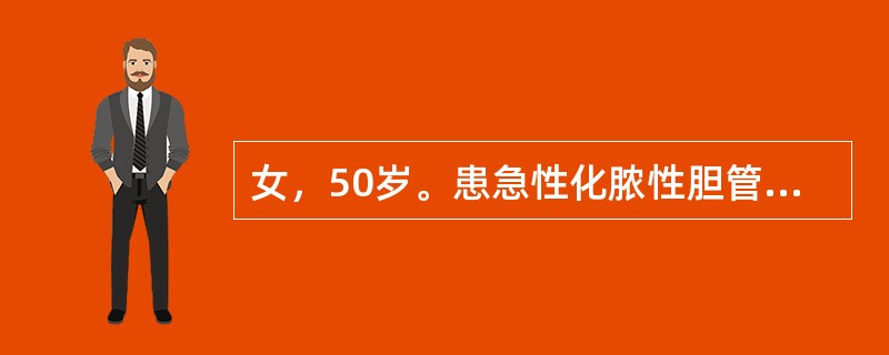 女，50岁。患急性化脓性胆管炎，面色苍白，肢体湿冷，脉搏144次/分，血压11/9.33kPa（86/70mmHg），经大量快速输液后血压和脉搏无改善，测中心静脉压2.06kPa（21cmH20）。血