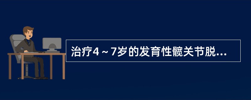 治疗4～7岁的发育性髋关节脱位多采用（　　）。