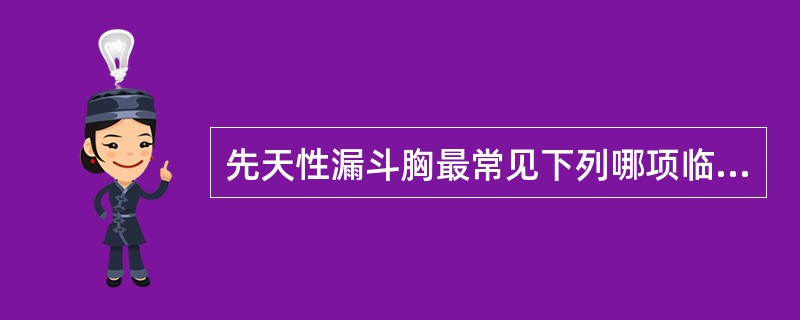 先天性漏斗胸最常见下列哪项临床表现？（　　）