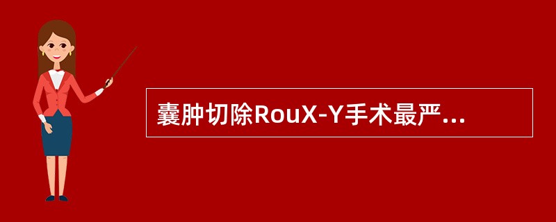 囊肿切除RouX-Y手术最严重的后遗症是（　　）。