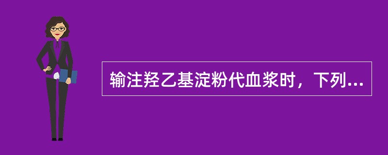 输注羟乙基淀粉代血浆时，下列哪项不是羟乙基淀粉代血浆的作用?（　　）