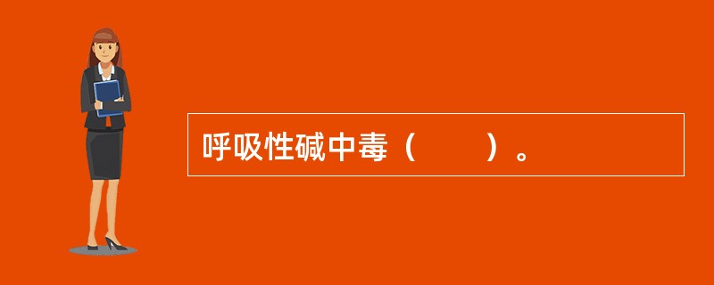 呼吸性碱中毒（　　）。
