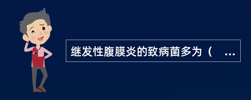 继发性腹膜炎的致病菌多为（　　）。