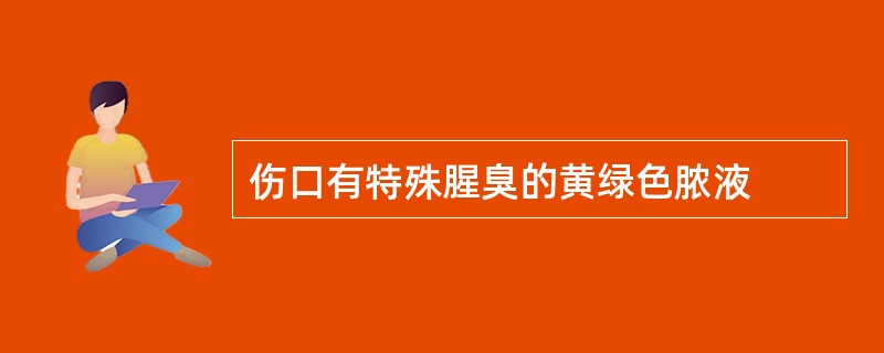伤口有特殊腥臭的黄绿色脓液