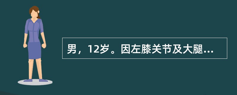 男，12岁。因左膝关节及大腿间歇性疼痛及跛行1年就诊。在该患儿的诊断与鉴别诊断中意义不大的是（　　）。