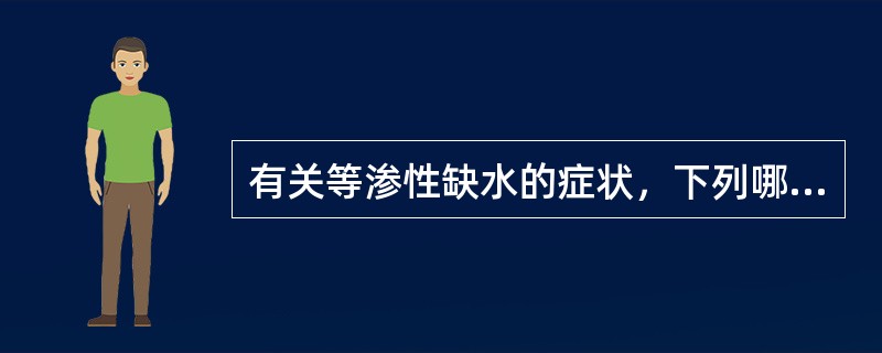 有关等渗性缺水的症状，下列哪项是错误的