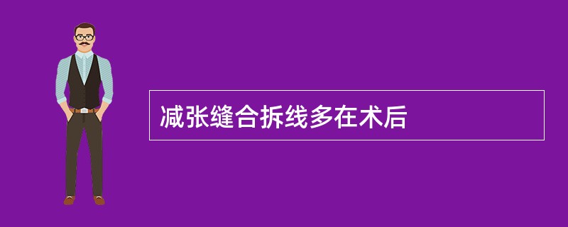 减张缝合拆线多在术后