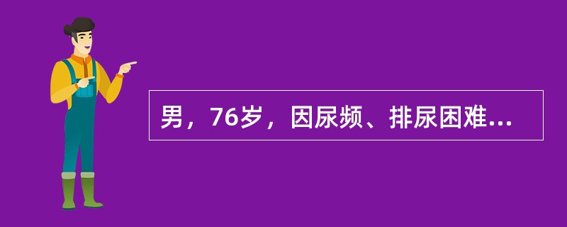 男，76岁，因尿频、排尿困难就诊，曾出现过3次急性尿潴留。肛诊：前列腺Ⅱ度，质地韧，无硬结。超声显示，前列腺5cm×5.5cm×4.5cm，向膀胱内突入。残余尿150ml，最大尿流率8.9ml/s，前