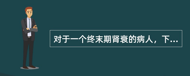 对于一个终末期肾衰的病人，下列哪种情况不适宜进行肾移植手术