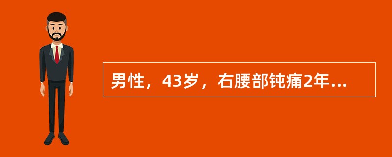 男性，43岁，右腰部钝痛2年，B超检查发现右肾盂结石直径2cm，右肾轻度积水，左肾未见异常。可能引起