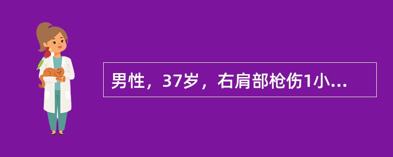 男性，37岁，右肩部枪伤1小时后入院，神志烦躁紧张，呼吸浅快，26/分钟，心率130次/分，血压50/30mmHg，右胸呼吸音减弱，气管居中，无发绀及静脉怒张，右侧胸穿未抽出液体，留置尿管后引出尿液2