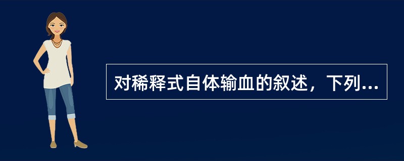 对稀释式自体输血的叙述，下列哪项是错误的