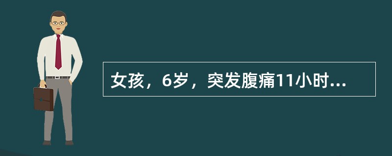 女孩，6岁，突发腹痛11小时，以脐周痛为主，腹痛呈持续性，逐渐加重。发热39℃，排正常大便1次。查体：患儿腹胀，全腹有明显压痛及肌紧张，移动性浊音（+），肠鸣音消失。血常规：WBC19×109/L，中
