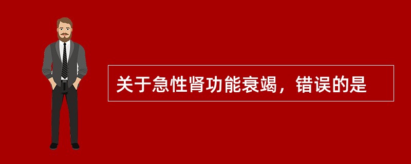 关于急性肾功能衰竭，错误的是