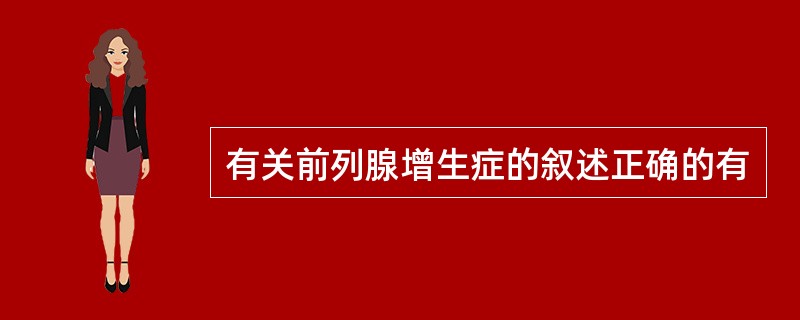 有关前列腺增生症的叙述正确的有