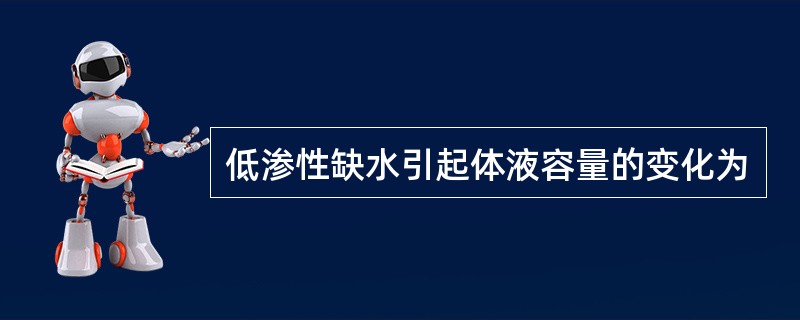 低渗性缺水引起体液容量的变化为
