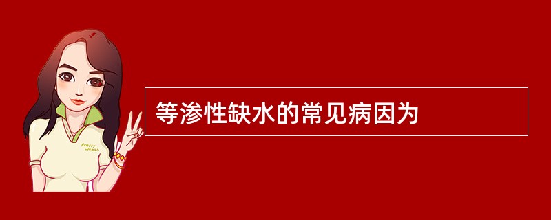等渗性缺水的常见病因为