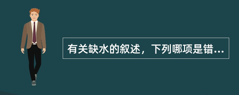 有关缺水的叙述，下列哪项是错误的