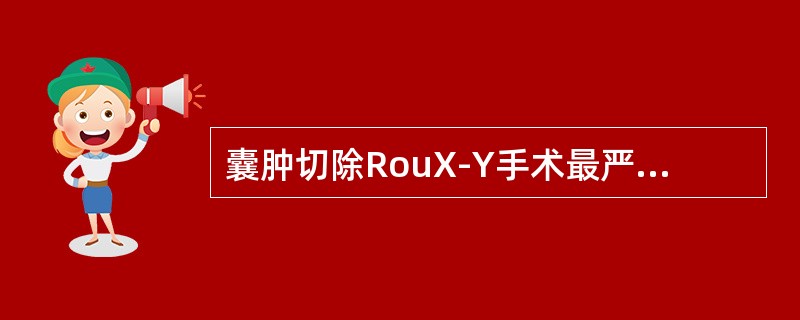 囊肿切除RouX-Y手术最严重的后遗症是（　　）。