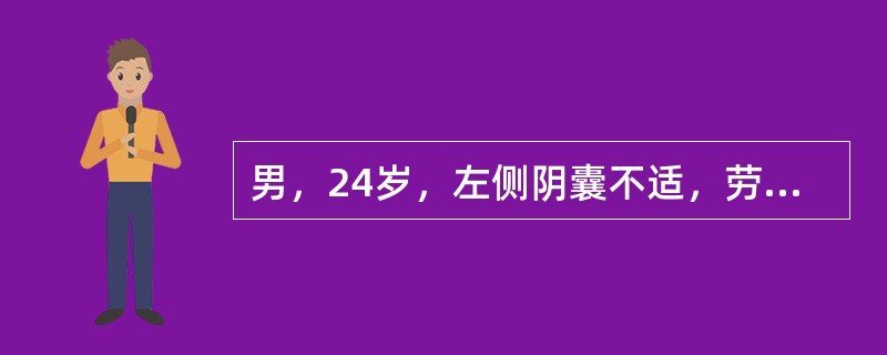 男，24岁，左侧阴囊不适，劳累时坠胀感。体查：站立时阴囊皮肤松弛，可触及蚯蚓状团块、平卧后消失，婚后4年不育。诊断首先考虑为（　　）。