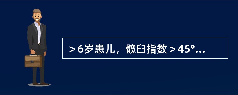 ＞6岁患儿，髋臼指数＞45°，诊断为发育性髋脱位，治疗选用（　　）。