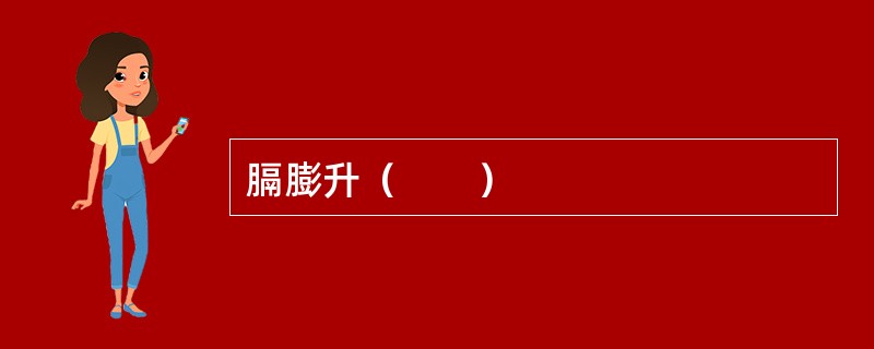 膈膨升（　　）