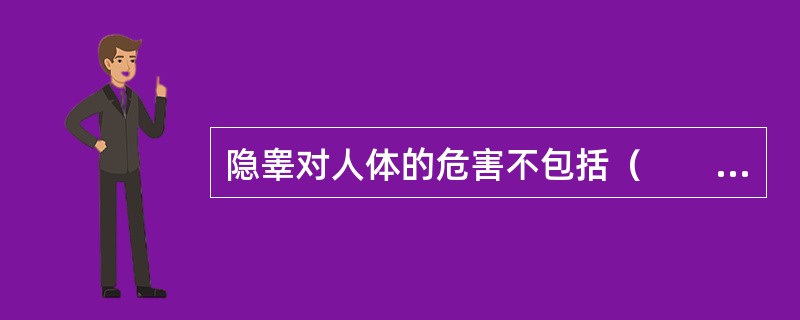 隐睾对人体的危害不包括（　　）。