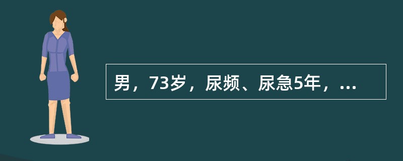 男，73岁，尿频、尿急5年，近1年来出现排尿迟缓，尿线细，尿后滴沥，既往5年前出现2次脑梗死，经神经科治疗2年明显改善，目前除行走略不稳以外，无其他明显的后遗症。该病人尿流率检查3次，尿量均在70～1