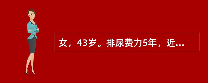 女，43岁。排尿费力5年，近3个月反复发生尿潴留，无外伤及糖尿病史，首先考虑的诊断是（　　）。