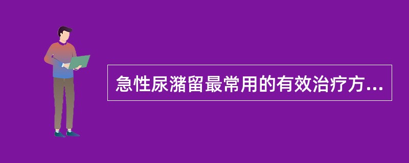 急性尿潴留最常用的有效治疗方法（　　）。