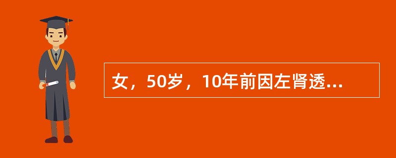 女，50岁，10年前因左肾透明细胞癌行根治性肾切除术。最近因阴道流血，诊断为宫颈癌而入院。入院后各项指标检查无手术禁忌证，择期行子宫全切＋盆腔淋巴结清扫术。术后第2天出现右侧腰部胀痛，24小时无尿。[