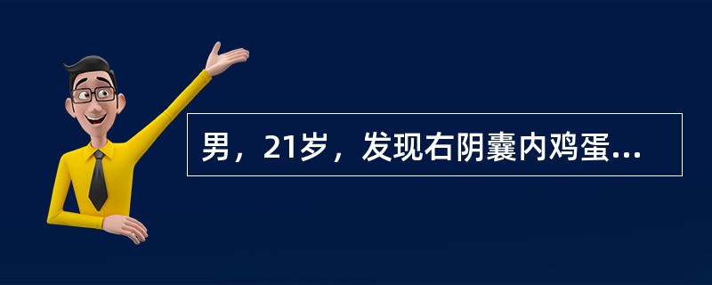 男，21岁，发现右阴囊内鸡蛋大小肿块半年，不痛，平卧不消失。精索无明显异常，肿块扪之囊性感，透光试验（＋）。最可能为（　　）。