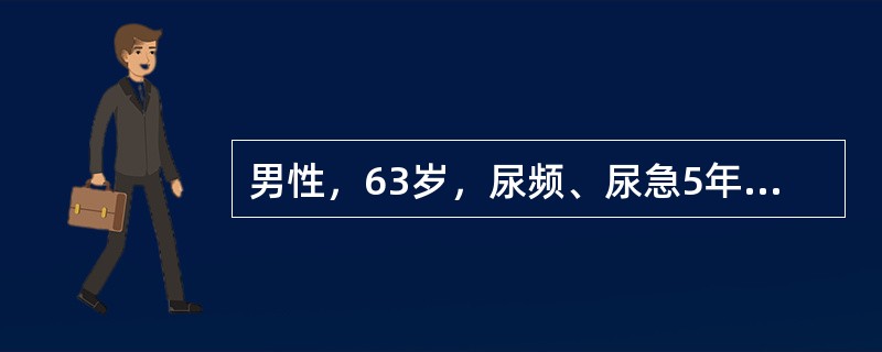 男性，63岁，尿频、尿急5年，近1年来出现排尿迟缓，尿线细，尿后滴沥。既往5年前出现两次脑梗死，经神经科治疗2年明显改善，目前除行走略不稳以外，无其他明显的后遗症该病人尿流率检查3次，尿量均在70～l