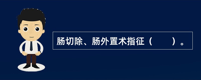 肠切除、肠外置术指征（　　）。