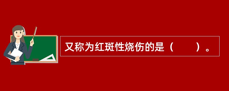 又称为红斑性烧伤的是（　　）。