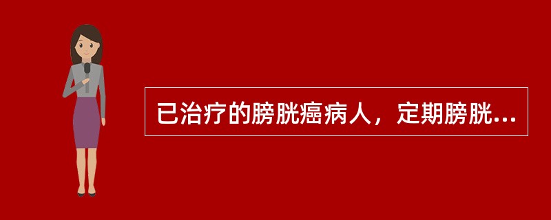已治疗的膀胱癌病人，定期膀胱镜检查的时间是（　　）。