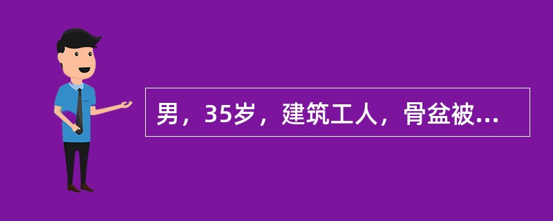 男，35岁，建筑工人，骨盆被重物挤压入院。查体：BP90/50mmHg，P120次/分，面色苍白，下腹部有压痛。Hb110g/L。骨盆X线平片示髂骨线性骨折。经补液治疗，生命体征平稳，但仍无尿，留置尿