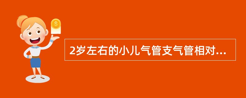 2岁左右的小儿气管支气管相对狭窄，呼吸浅而快，为胸腹式呼吸，储备能力差，如发生缺氧容易导致（　　）。