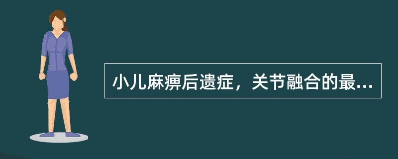 小儿麻痹后遗症，关节融合的最好时间为（　　）。