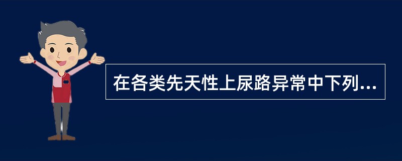 在各类先天性上尿路异常中下列哪一种最常见？（　　）