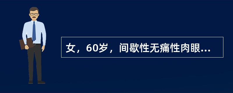 女，60岁，间歇性无痛性肉眼全程血尿5个月，血尿颜色多鲜红色，伴片状小血块。最有可能是下列哪项诊断？（　　）